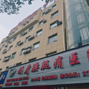 Huaihua Zhixian Bone and Joint Pain Disease Specialized Hospital
